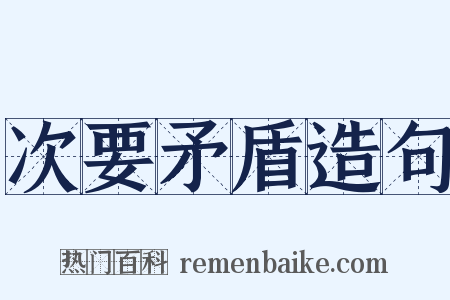 次要矛盾造句是什么意思的图片